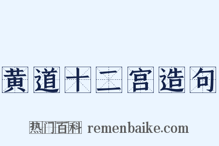 黄道十二宫造句是什么意思的图片